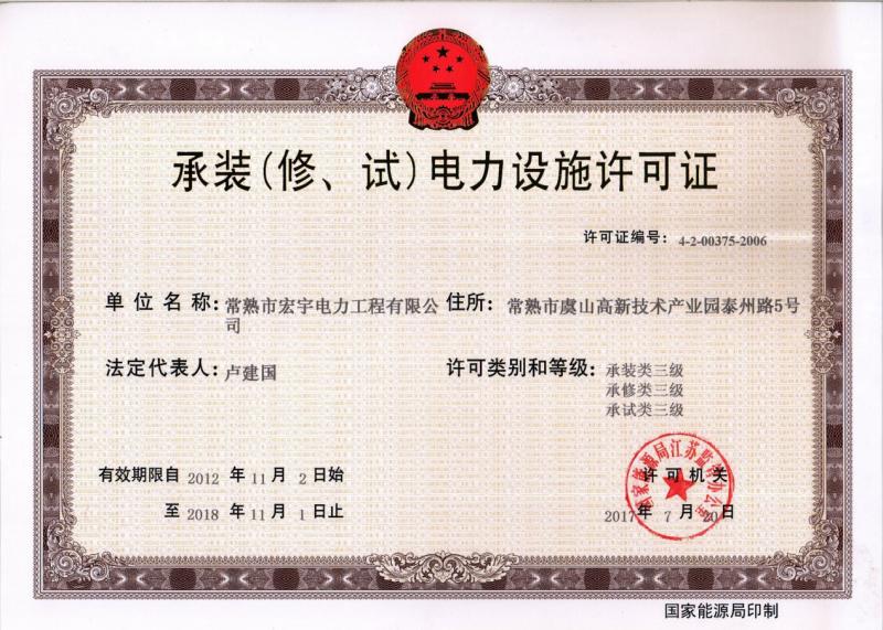 “承裝（修、試）電力設(shè)施許可證叁級資質(zhì)”—宏宇電力的發(fā)展里程碑